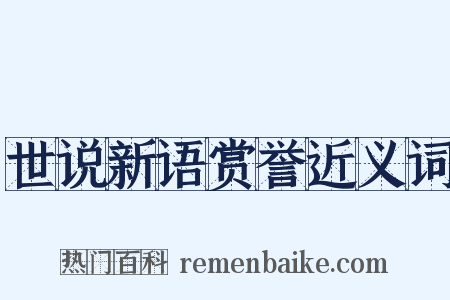 世说新语赏誉近义词是什么意思的图片